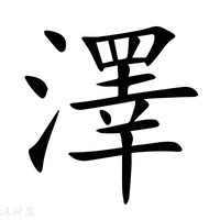 澤字意思|澤